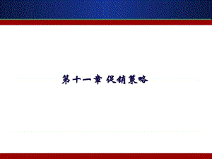 第11章 促销策略.ppt.ppt