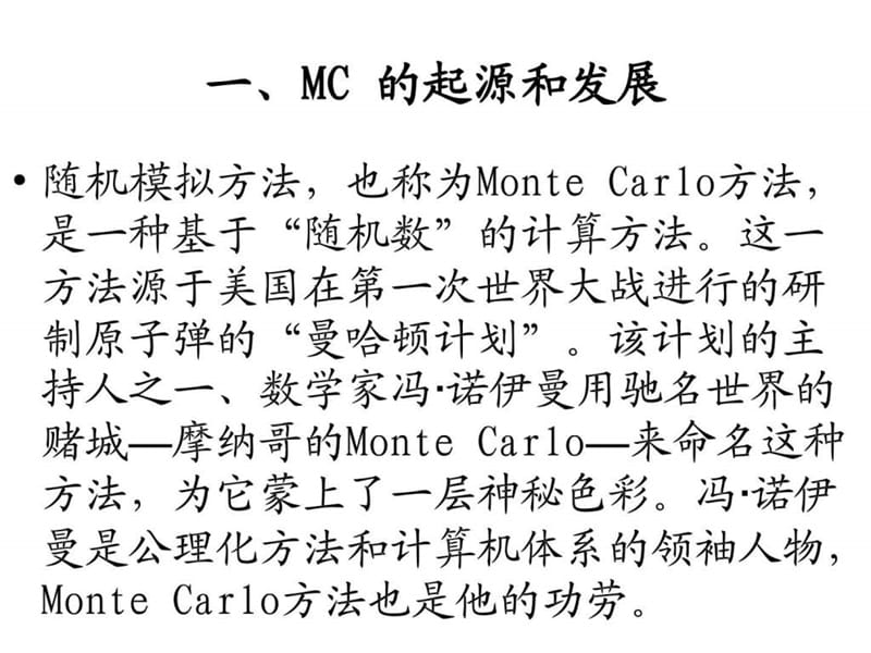 第5讲 蒙特卡洛方法的应用.ppt.ppt_第2页
