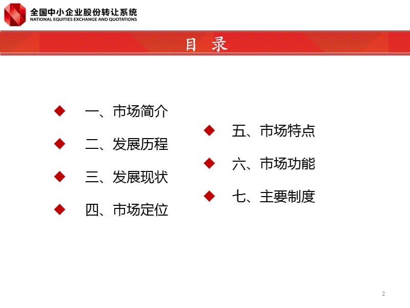 20130731-市场功能与制度框架-股转公司.ppt_第2页