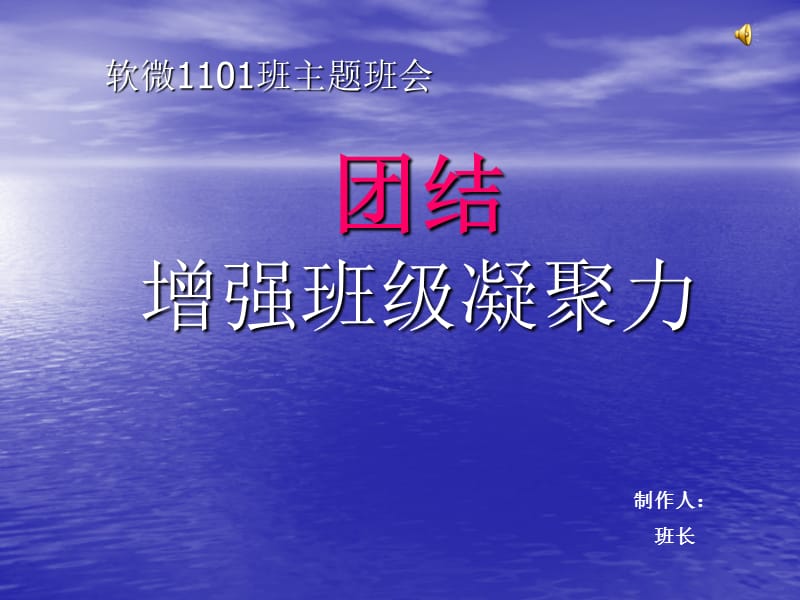 1101团结就是力量的主题班会.ppt_第1页