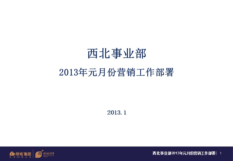 04-西北事业部1月营销工作部署(简化版).ppt_第1页