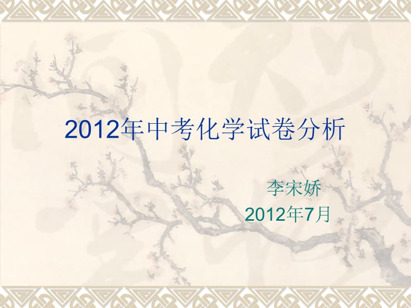 2012年中考化学试卷分析.ppt_第1页