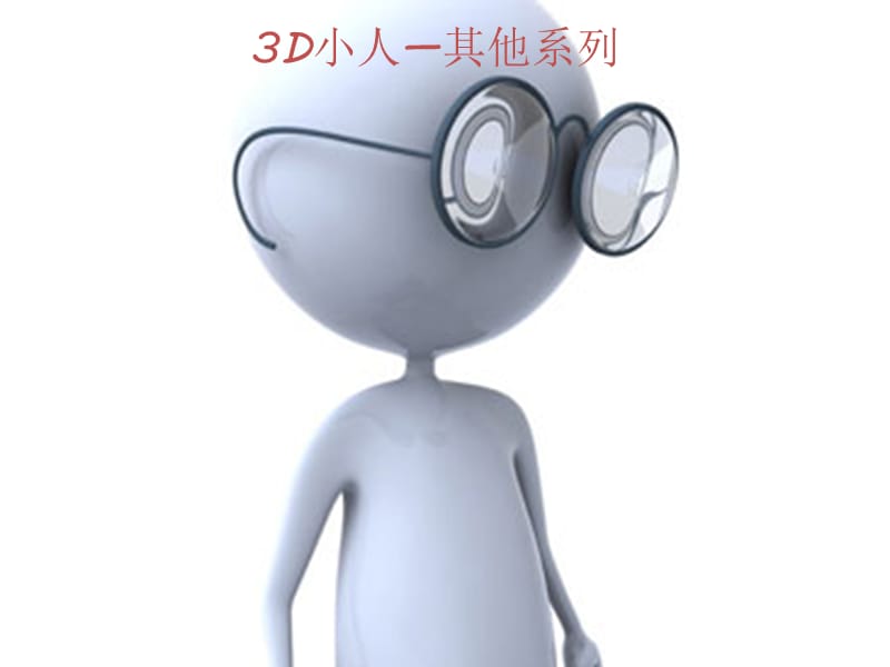 2013年最全的3D小人的15系列之15.ppt_第1页