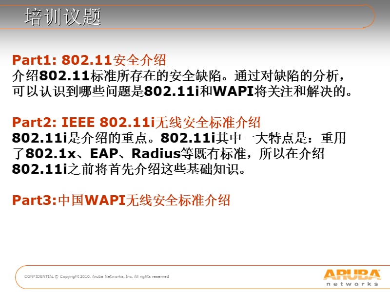 WLAN安全基础培训-LXS2.ppt_第2页