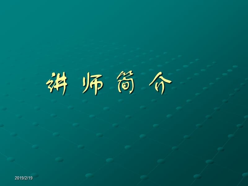 2011讲师与课程介绍(杨建东).ppt_第2页