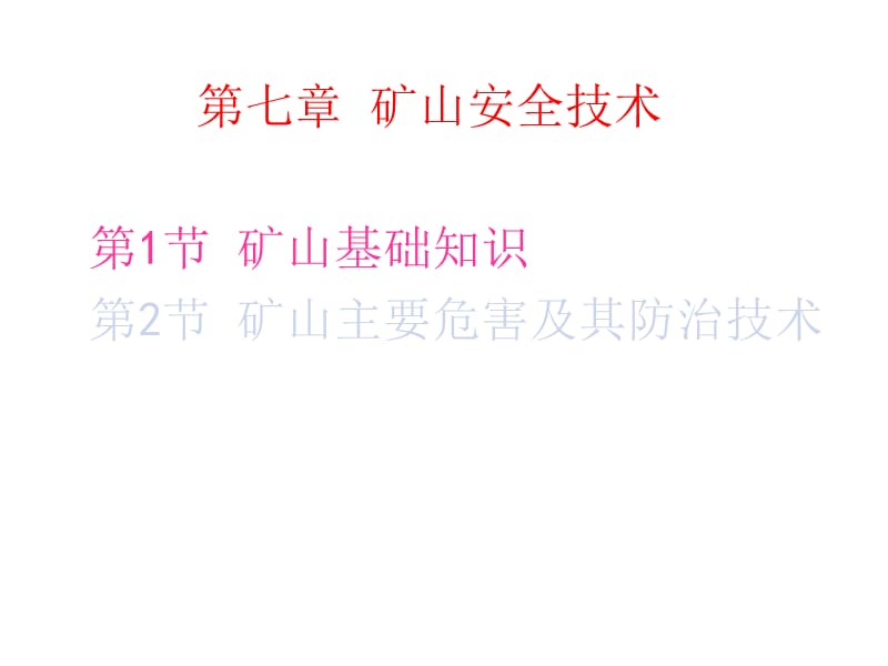 安全评价师二级课件专业知识第7章矿山安全技术.ppt_第1页