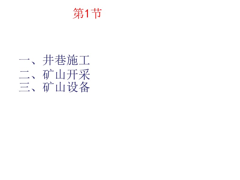 安全评价师二级课件专业知识第7章矿山安全技术.ppt_第2页