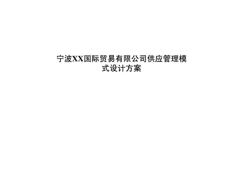 某某国际贸易有限公司供应管理模式设计方案.ppt_第1页