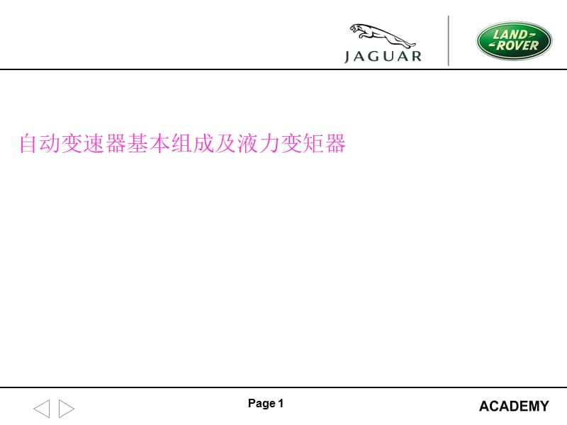 16第十六章液力变矩器及自动变速器基本组成.ppt_第1页