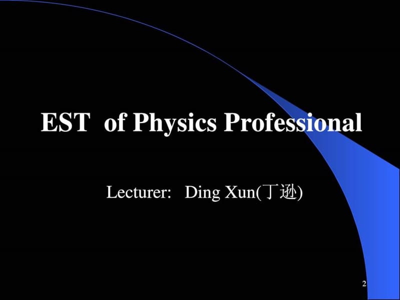 物理学专业英语2009.ppt_第2页