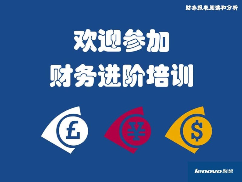 联想公司财务培训之报表分析(精品).ppt_第1页