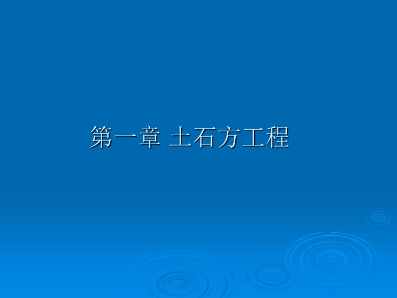 1.土石方工程(10定额).ppt_第1页