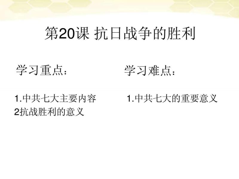 北师大版八年级上册420《抗课日战争的胜利》.ppt_第1页