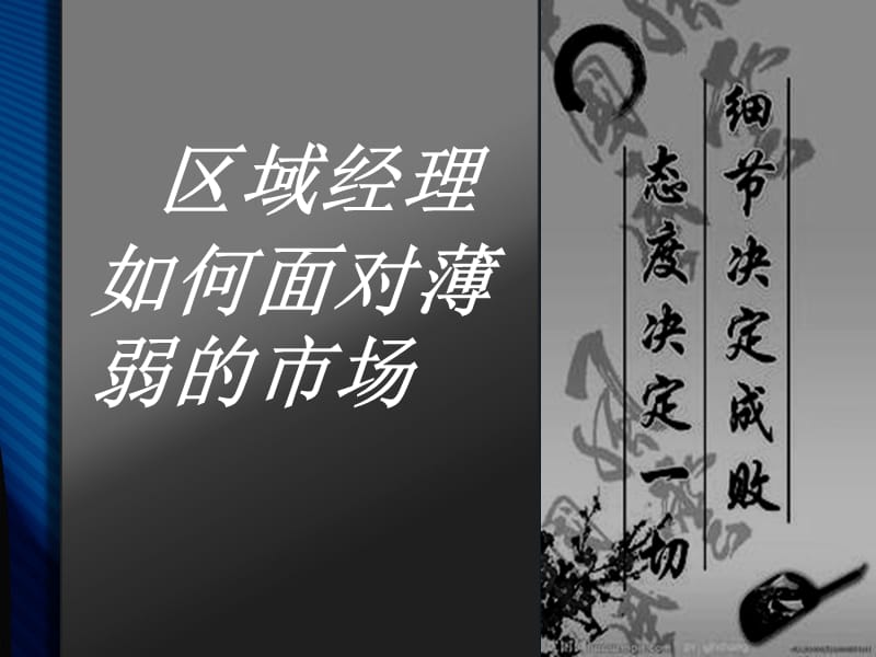 区域经理如何面对薄弱的市场.ppt_第1页