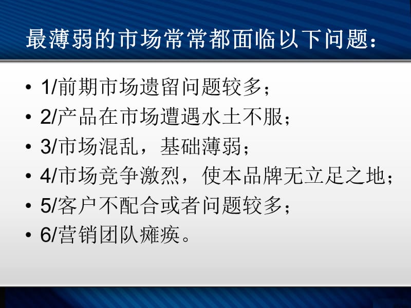 区域经理如何面对薄弱的市场.ppt_第2页