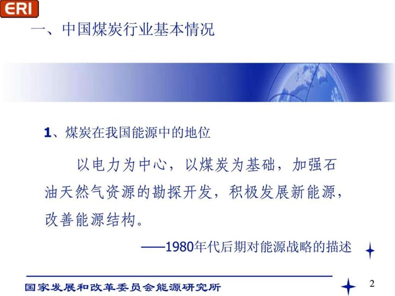 中国煤炭行业分析-耿志成.ppt_第2页