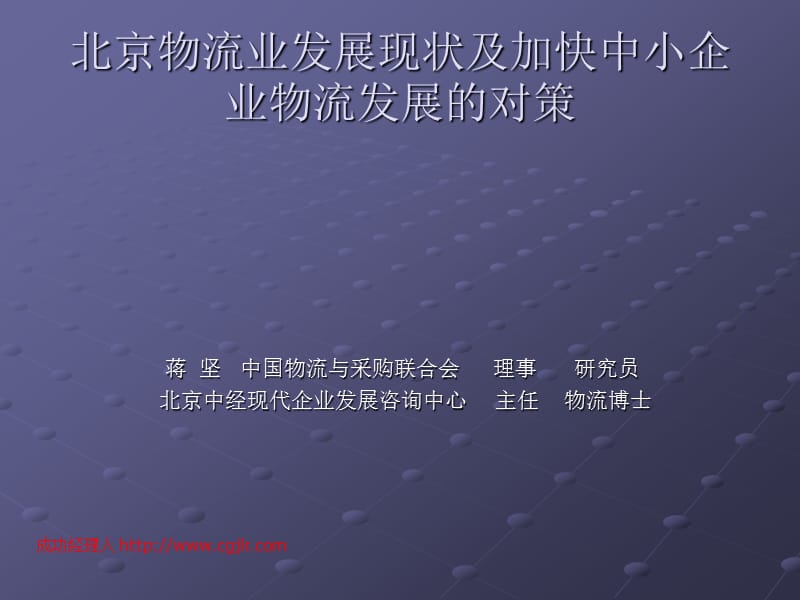 北京物流业民展现状及加快中小企业物流发展的对策.ppt_第1页