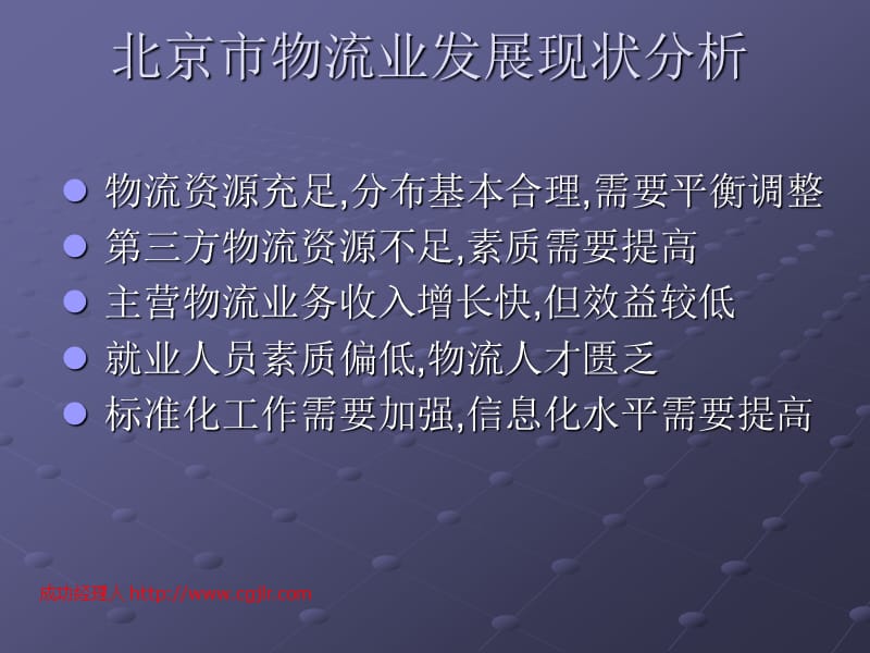 北京物流业民展现状及加快中小企业物流发展的对策.ppt_第2页