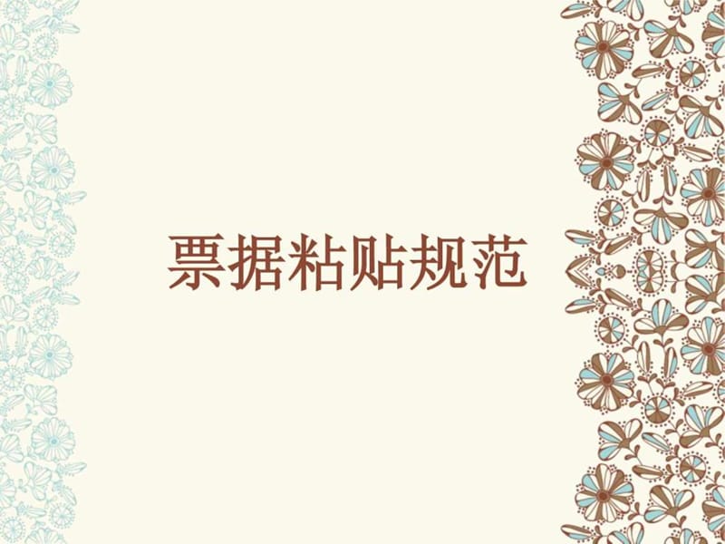 票据粘贴规范.ppt.ppt_第1页