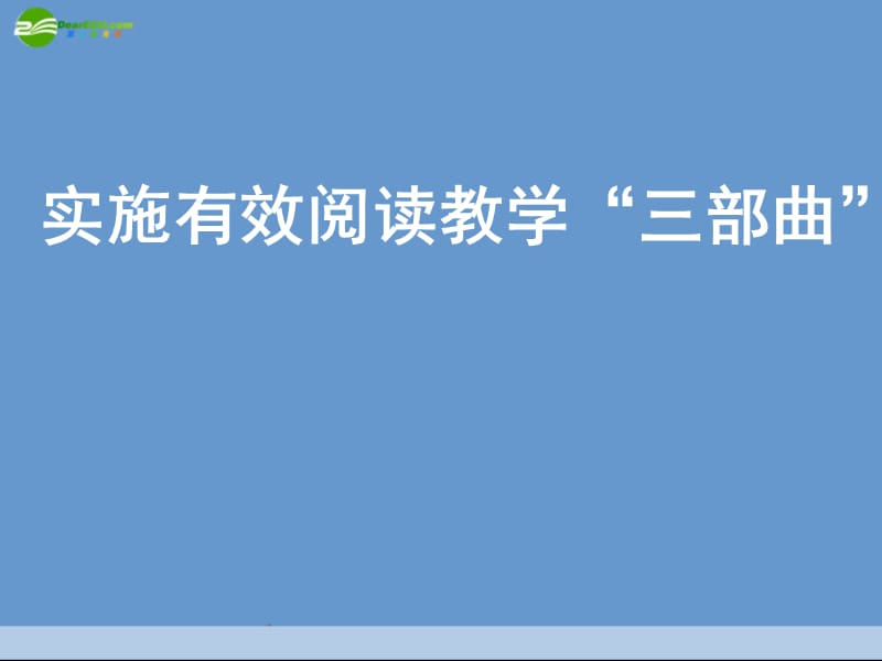 七年级语文上册实施有效阅读教学三部曲课件人教新课标版.ppt_第1页