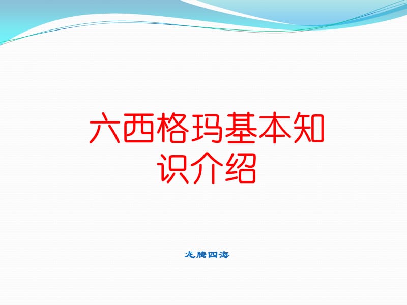 六西格玛方法原理.ppt_第1页