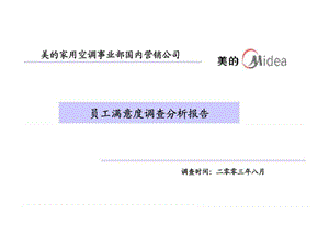 美的家用空调事业部国内营销公司员工满意度调查分析报告.ppt