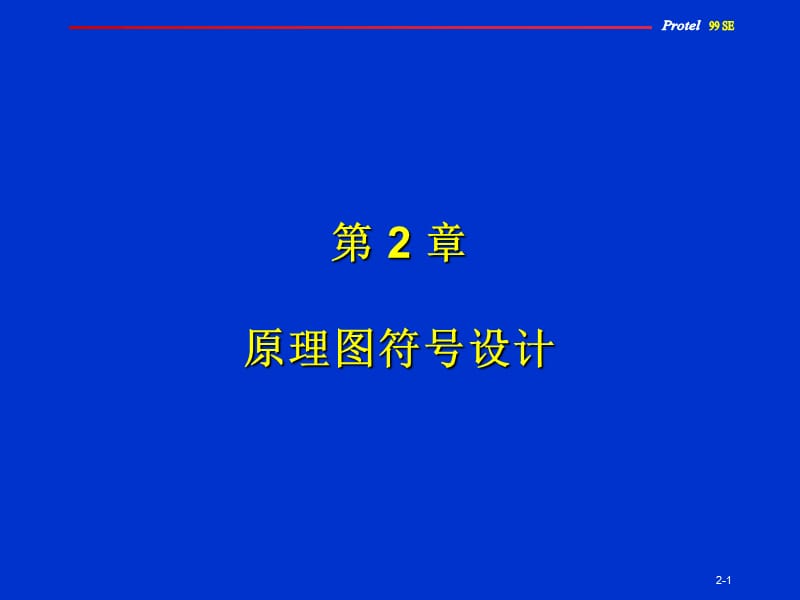 PCB原理图符号设计.ppt_第1页