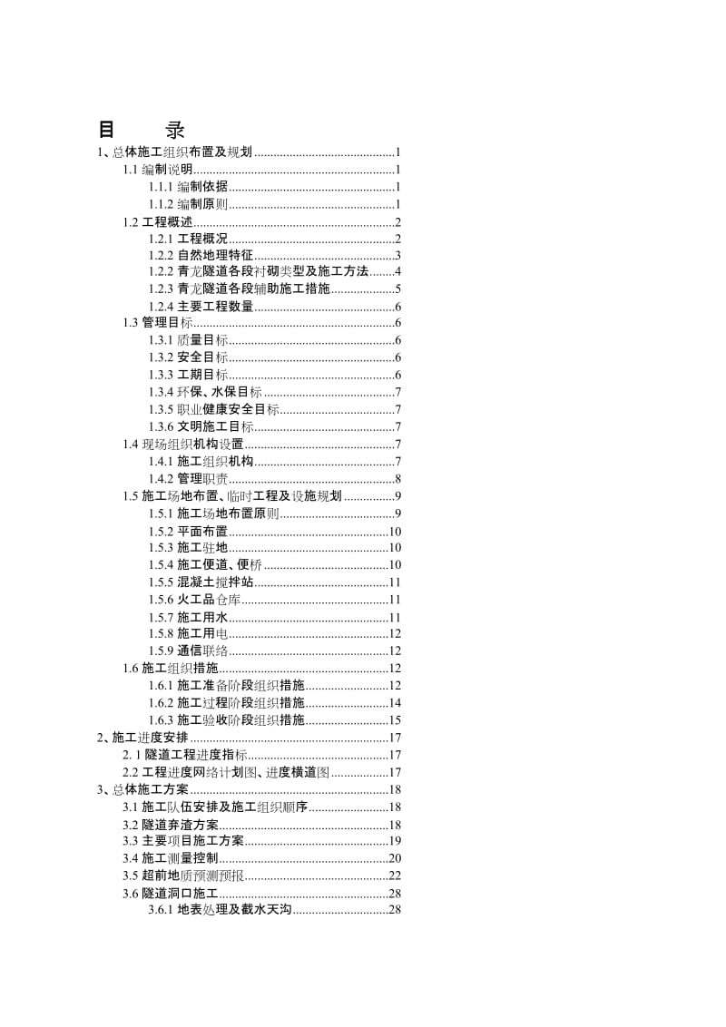 办公文档青龙地都道实施性施工组织设计.doc_第1页