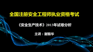 2013年注安安全技术考试试卷分析.ppt