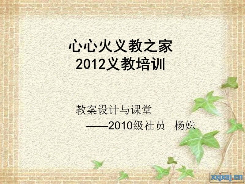 2012心心火义教之家.ppt_第1页