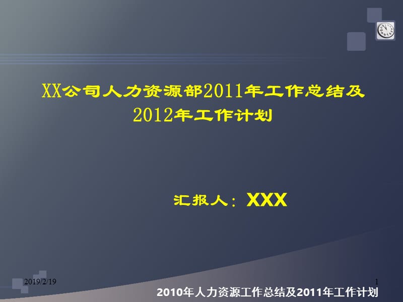 XXX公司人力资源工作总结及计划.ppt_第1页