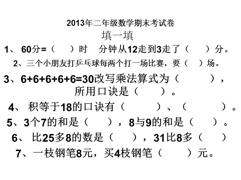 2013年二年级数学期.ppt_第1页