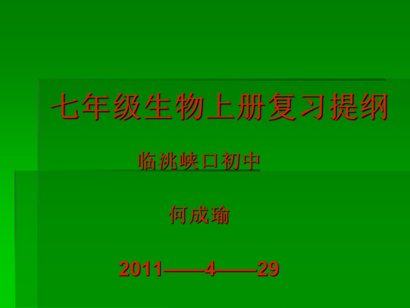 七年级生物上册复习——课件.ppt_第1页