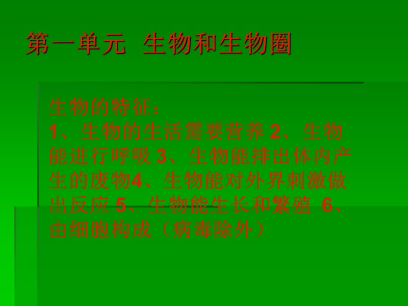 七年级生物上册复习——课件.ppt_第2页