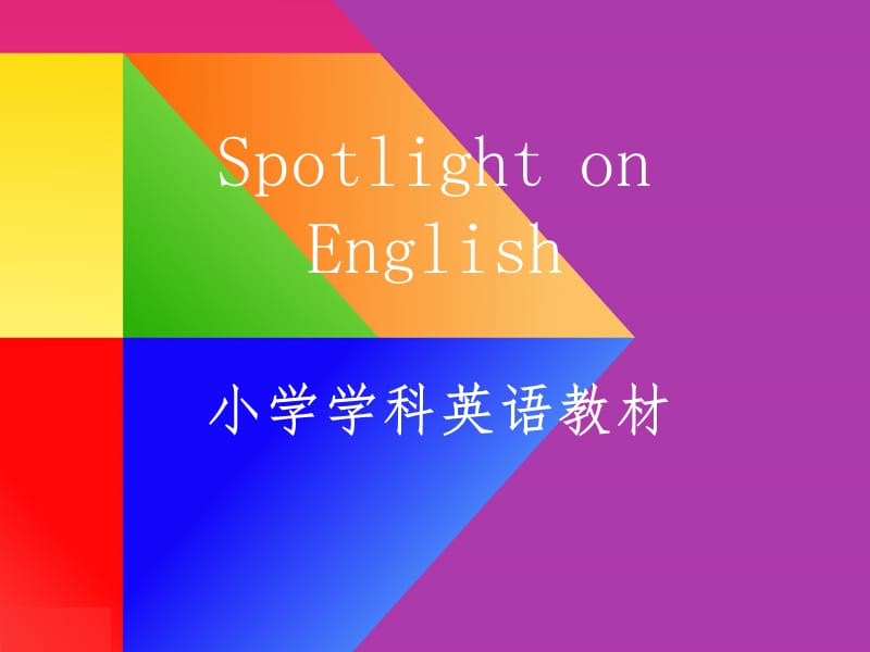 SpotlightonEnglish学科英语教材全球领先小学教程介绍.ppt_第1页