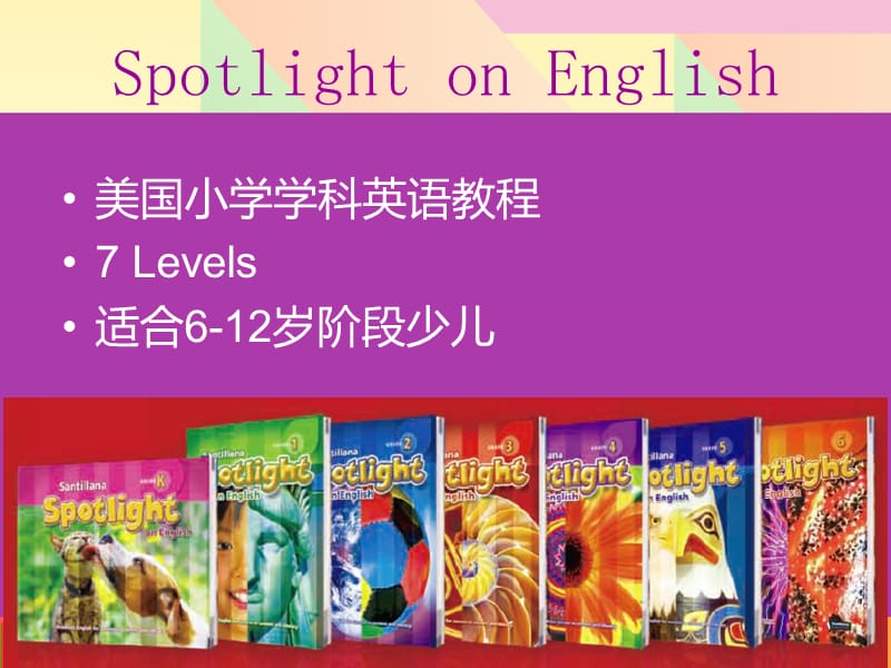 SpotlightonEnglish学科英语教材全球领先小学教程介绍.ppt_第2页