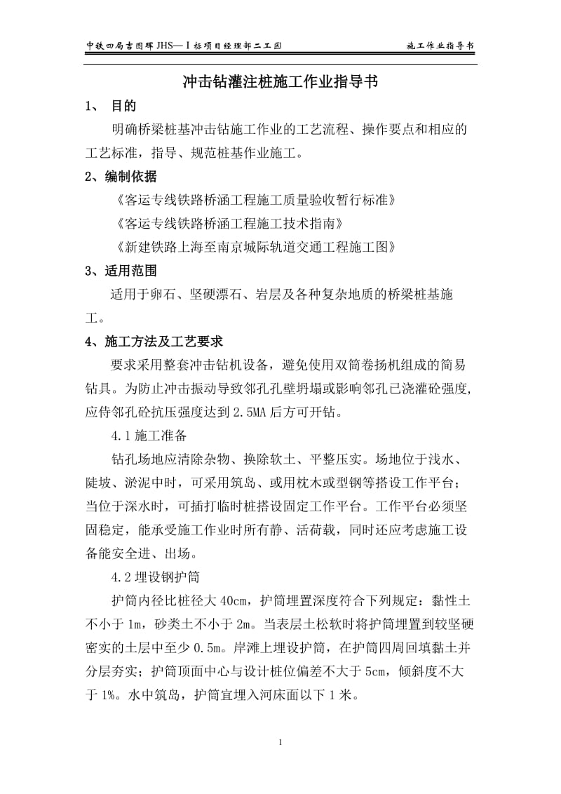 冲击钻呢灌注桩施工作业指导书.doc_第1页