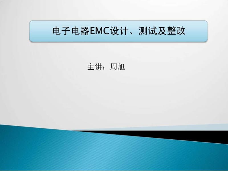 电子电器EMC设计、测试及整改.ppt.ppt_第1页