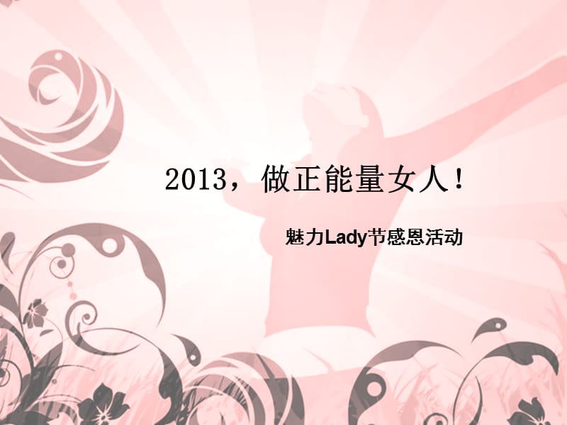 妇女节感恩活动初案20130218.ppt_第1页