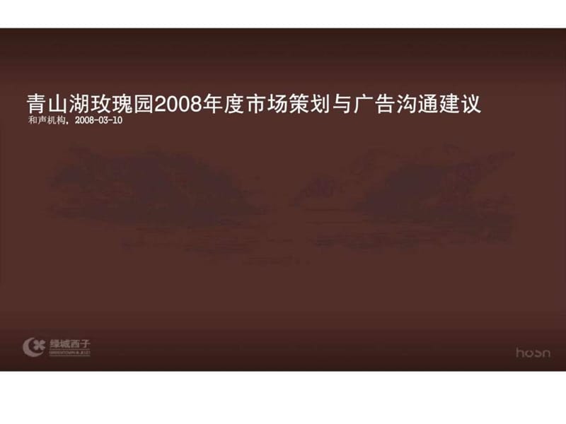 杭州和声机构青山湖玫瑰园2008市场策划与广告沟通建议.ppt_第1页