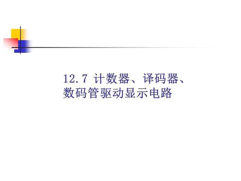 multisim仿真教程计数器、译码器、数码管驱动显示电路.ppt_第1页