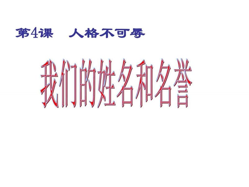 第一框 我们的名誉和姓名.ppt.ppt_第1页