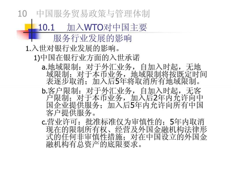 服务贸易 第十章 中国服务贸易政策与管理体制.ppt_第2页