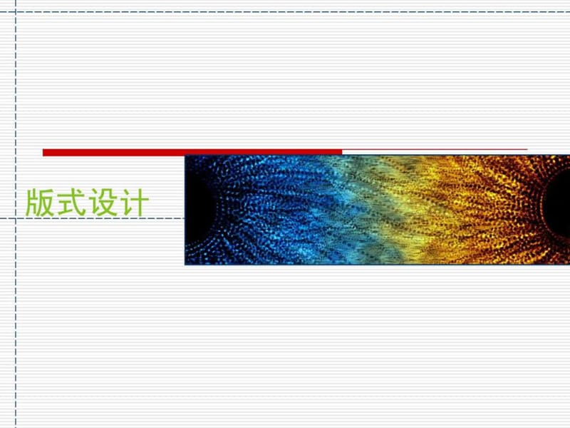 版式设计——宣传册.ppt.ppt_第1页