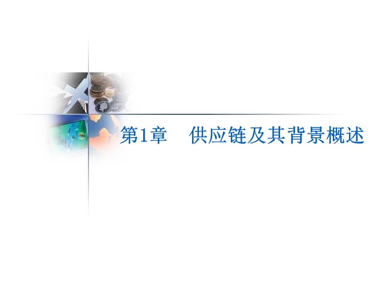 供应链及其背景概述.ppt_第1页