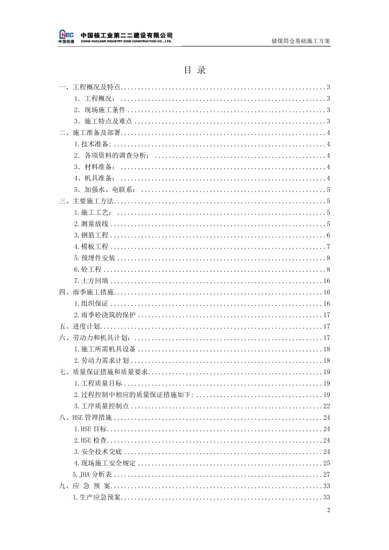 储煤筒仓基础施对工方案.doc_第2页