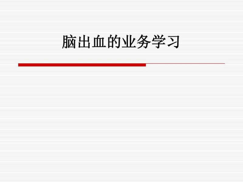 脑出血护理措施_图文.ppt.ppt_第1页