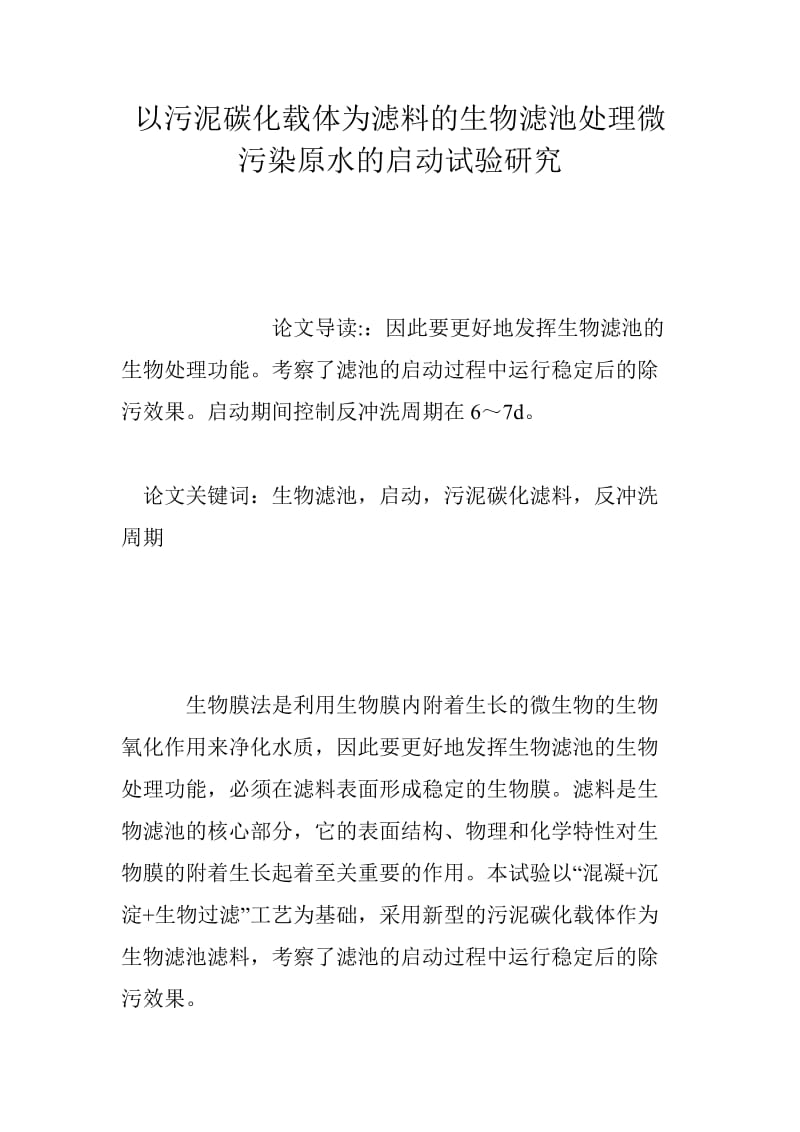 以污泥碳化载体为滤料的官生物滤池处理微污染原水的启动试验研究.doc_第1页