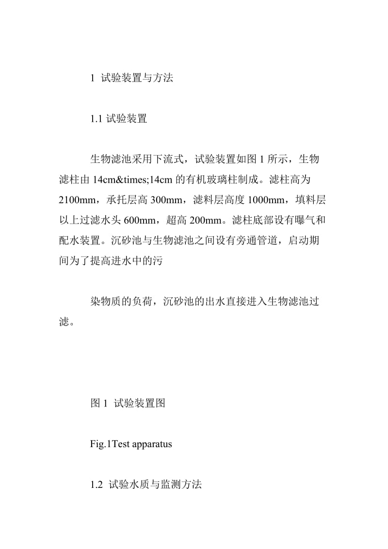 以污泥碳化载体为滤料的官生物滤池处理微污染原水的启动试验研究.doc_第2页