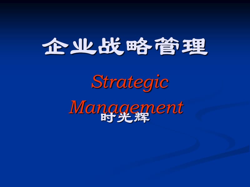 企业战略管理教案1、2.ppt_第1页